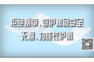 屄紧水多性爱视频拒绝烟草，守护粮食安全